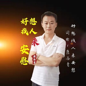 好想找人来安慰