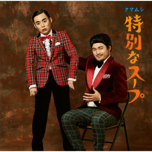 あったかいんだからぁ♪ (因为很温暖啊♪) (盆踊りver.)