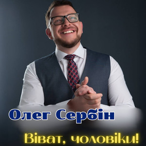 Віват, чоловіки!