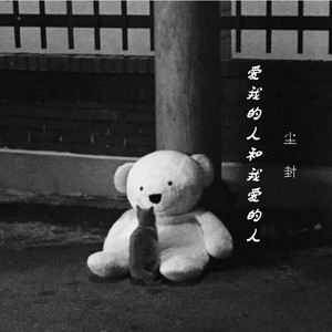 爱我的人和我爱的人