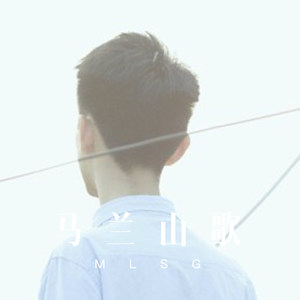 一个人总要走陌生的路 (Remix)