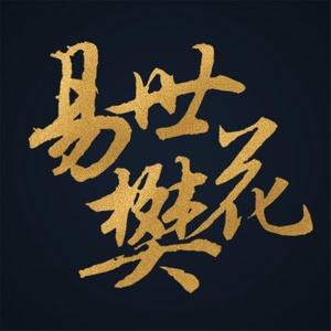 生息