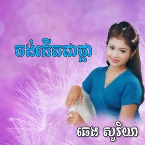 ចង់កើតជាផ្កា