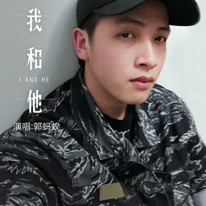 我和他
