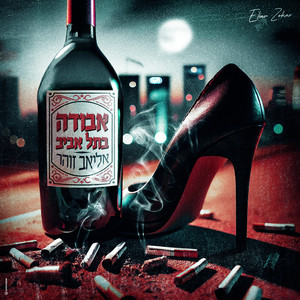 אבודה בתל אביב