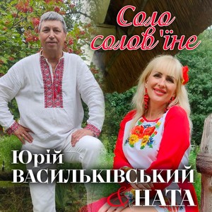 Соло солов'їне
