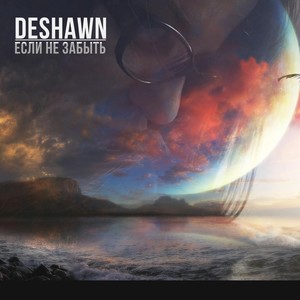 Если не забыть