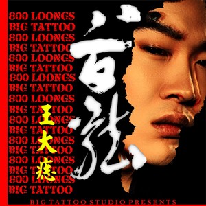 真龙