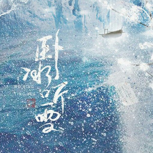 卧冰听雪 (剧情版)