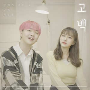 너에게 가는 길 (Feat. 예지) (走向你的路)