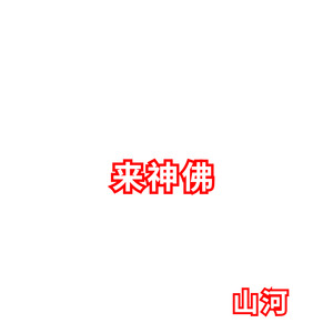 8D环绕 (劲爆版)