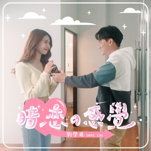 暗恋的感觉 (Inst.)