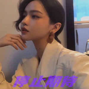 把你的名字写进烟上