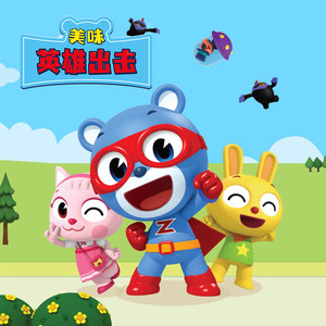 10_泡泡糖黏黏危机-雷曦儿童频道