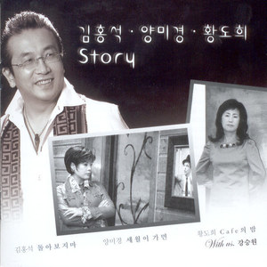 김홍석/양미경/황도희 Story