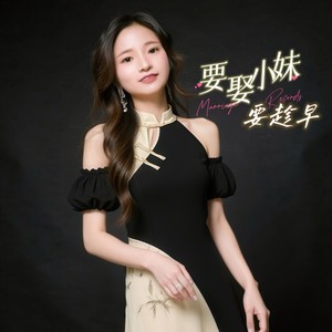 要娶小妹要趁早 (伴奏)