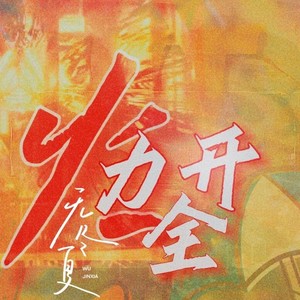 爱人错过