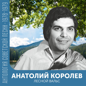 Лесной вальс