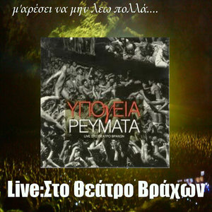 M'Aresei Na Min Leo Polla - Live Sto Theatro Vrachon