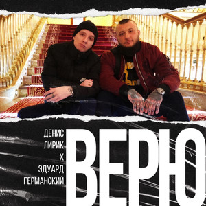Верю