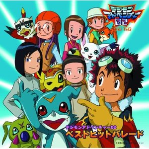 デジモンアドベンチャー02 ベストヒットパレード