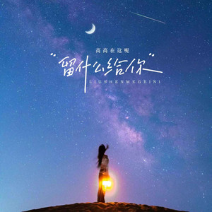 留什么给你 (女生版)