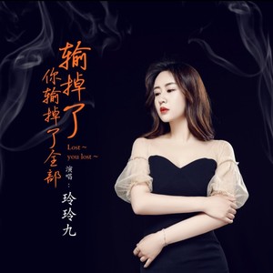 输了全部输了你 (DJ伟然版)