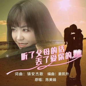 听了父母的话丢了爱你的她