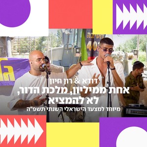 מלכת הדור & אחת למיליון & לא להמציא (מיוחד למצעד הישראלי השנתי)