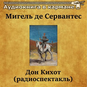 Дон Кихот(радиоспектакль), Чт. 1