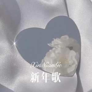 新年歌 (Remix)