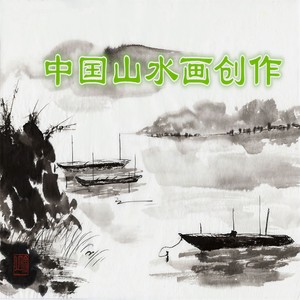 中国山水画创作（一）