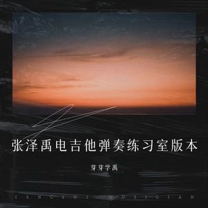 空谷幽兰-张泽禹练习室电吉他弹奏 (Live)