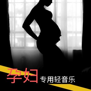 孕妇专用轻音乐 - 准妈妈最爱听得安胎纯音乐