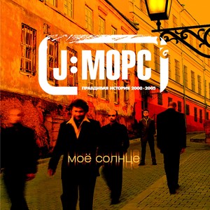 Моё солнце: правдивая история 2000-2005