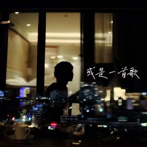 或是一首歌封面