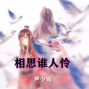相思谁人怜