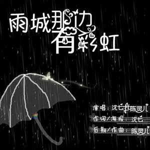 雨城那边有彩虹