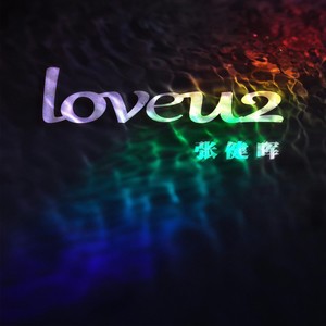 张健晖 - Love U2 (融化我无难度)