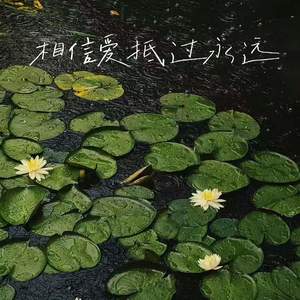相信爱抵过永远