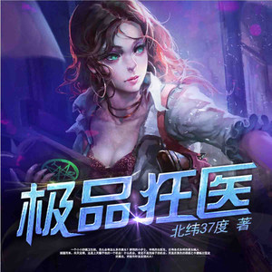 极品狂医 001 知道我是谁？