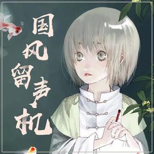 二次元电台 - 红尘：小曲儿动人嗓音唱罢红尘随风逝