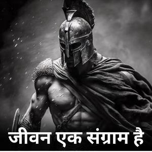 जीवन एक संग्राम है | Life is War (feat. Pankaj B) (Explicit)