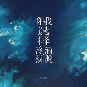 你选择冷漠  我选择洒脱