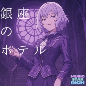 銀座のホテル (feat. こむらさきももか)