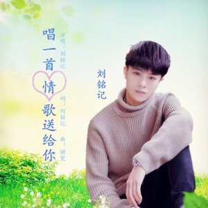 唱一首情歌送给你
