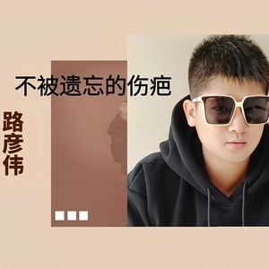 不被遗忘的伤疤