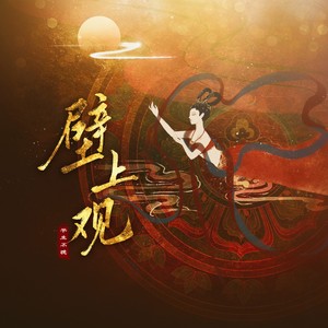 壁上观 （雪浸染万千华光）