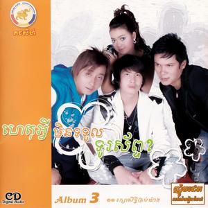 គជសីហ៍ Vol. 03 (ហេតុអ្វីមិនទទួលទូរស័ព្ទ?)