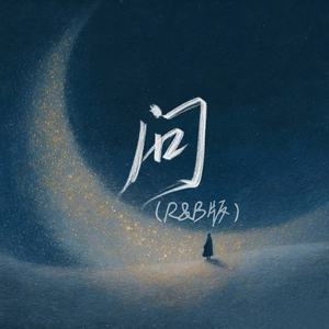 问 (R&B版)